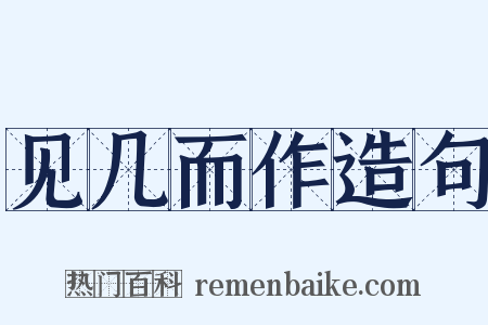 见几而作造句是什么意思的图片